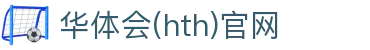 华体会（HTH）官网入口 - 智能赛事数据导航中心 · HTH体育